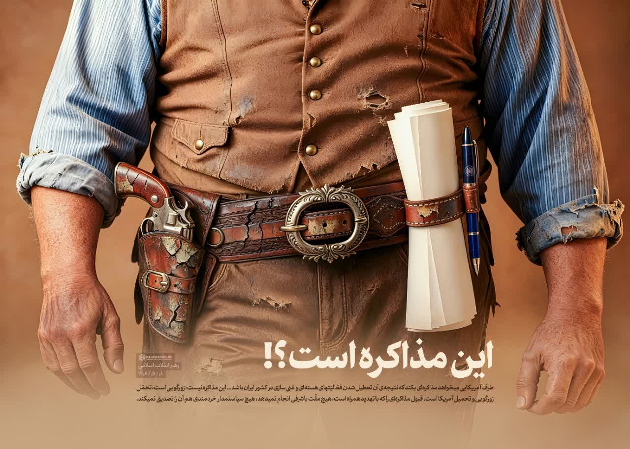پوستر این مذاکره است؟